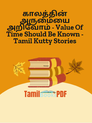 காலத்தின் அருமையை அறிவோம் - Value Of Time Should Be Known - Tamil Kutty Stories காலத்தின் அருமையை அறிவோம் – Value Of Time Should Be Known – Tamil Kutty Stories