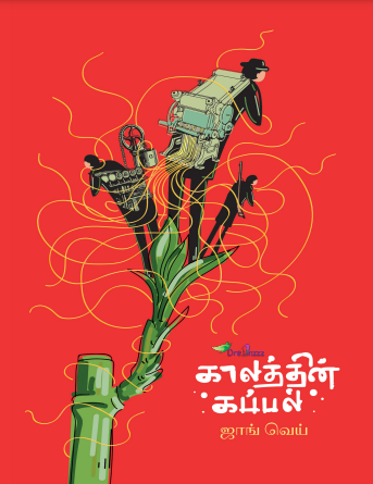 காலத்தின் கப்பல் by John Weing