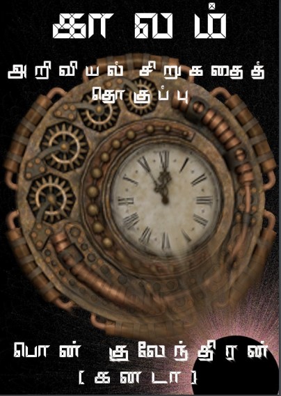 காலம் அறிவியல் சிறுகதைத் தொகுப்பு by Pon Gulendran