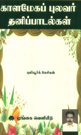 காளமேகப் புலவர் பாடல்கள் by Puliyoork Kesikan