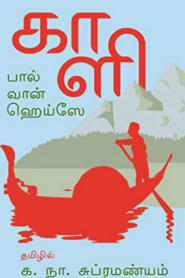 காளி – Kali By Ka. Naa. Subramanyam