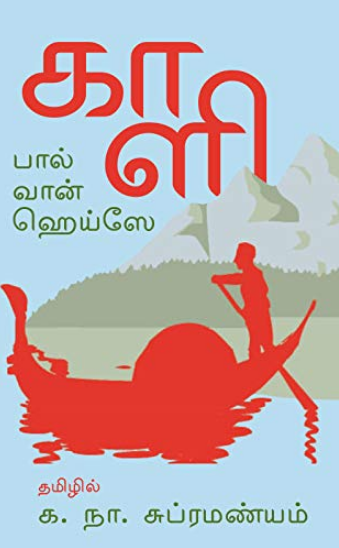 காளி – Kali By Ka. Naa. Subramanyam