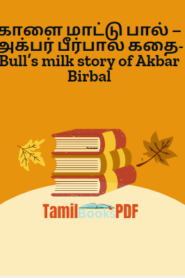 காளை மாட்டு பால் – அக்பர் பீர்பால் கதை-Bull’s milk story of Akbar Birbal