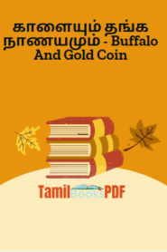 காளையும் தங்க நாணயமும் – Buffalo And Gold Coin