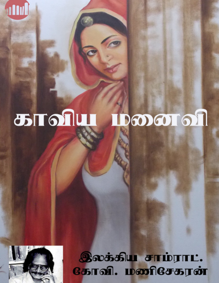 காவிய மனைவி By Kovi Manisekaran காவிய மனைவி By Kovi Manisekaran