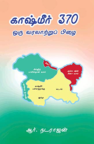 காஷ்மீர் 370 ஒரு வரலாற்றுப் பிழை By R. Natarajan காஷ்மீர் 370 ஒரு வரலாற்றுப் பிழை By R. Natarajan