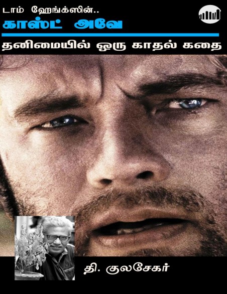 Cast Away Thanimaiyil Our Kaadhal Kathai by T. Kulashekar Cast Away Thanimaiyil Our Kaadhal Kathai by T. Kulashekar