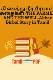 கிணத்து நீர் பீர்பால் கதைகள்-THE FARMER AND THE WELL-Akbar Birbal Story in Tamil
