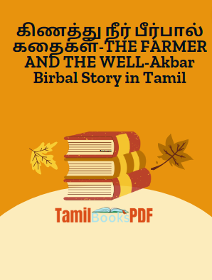 கிணத்து நீர் பீர்பால் கதைகள்-THE FARMER AND THE WELL-Akbar Birbal Story in Tamil