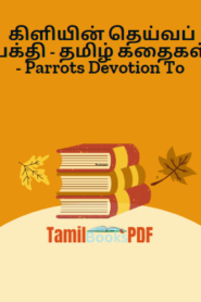 கிளியின் தெய்வப் பக்தி – தமிழ் கதைகள் – Parrots Devotion To The Gods – Tenali Raman Story