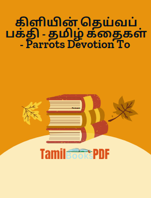 கிளியின் தெய்வப் பக்தி - தமிழ் கதைகள் - Parrots Devotion To The Gods - Tenali Raman Story கிளியின் தெய்வப் பக்தி – தமிழ் கதைகள் – Parrots Devotion To The Gods – Tenali Raman Story