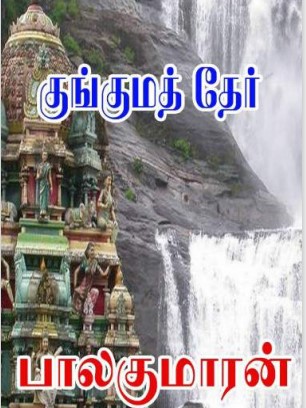 குங்குமத் தேர் By Balakumaran குங்குமத் தேர் By Balakumaran