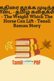 குதிரை தூக்க முடிந்த எடை – தமிழ் கதைகள் – The Weight Which The Horse Can Lift – Tenali Raman Story