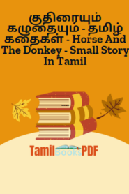 குதிரையும் கழுதையும் – தமிழ் கதைகள் – Horse And The Donkey – Small Story In Tamil