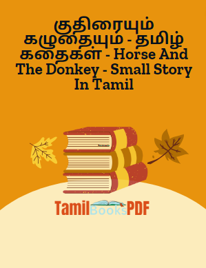 குதிரையும் கழுதையும் - தமிழ் கதைகள் - Horse And The Donkey - Small Story In Tamil குதிரையும் கழுதையும் – தமிழ் கதைகள் – Horse And The Donkey – Small Story In Tamil
