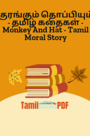 குரங்கும் தொப்பியும் – தமிழ் கதைகள் – Monkey And Hat – Tamil Moral Story
