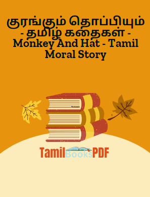 குரங்கும் தொப்பியும் – தமிழ் கதைகள் – Monkey And Hat – Tamil Moral Story