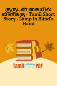 குருடன் கையில் விளக்கு – Tamil Short Story – Lamp In Blind’s Hand