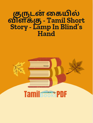 குருடன் கையில் விளக்கு - Tamil Short Story - Lamp In Blind’s Hand குருடன் கையில் விளக்கு – Tamil Short Story – Lamp In Blind’s Hand