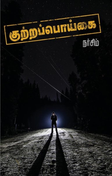 குற்றப்பொய்கை By Narsim குற்றப்பொய்கை By Narsim