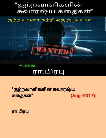 குற்றவாளிகளின் சுவாரஸ்ய கதைகள் By R. Prabhu