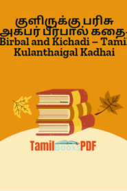 குளிருக்கு பரிசு அக்பர் பீர்பால் கதை- Birbal and Kichadi – Tamil Kulanthaigal Kadhai