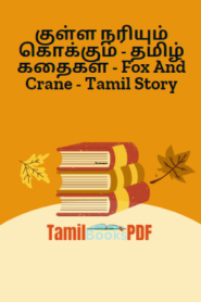 குள்ள நரியும் கொக்கும் – தமிழ் கதைகள் – Fox And Crane – Tamil Story