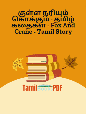 Books குள்ள நரியும் கொக்கும் – தமிழ் கதைகள் – Fox And Crane – Tamil Story