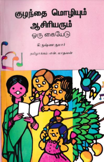 குழந்தை மொழியும் ஆசிரியரும் By Krishna Kumar குழந்தை மொழியும் ஆசிரியரும் By Krishna Kumar