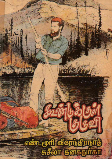 கூண்டுக்குள் குருவி – 1 By Yandamuri Veerendranath