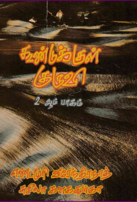 கூண்டுக்குள் குருவி -2 By Yandamuri Veerendranath