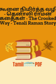 கூனை நிமிர்த்த வழி – தெனாலி ராமன் கதைகள் – The Crooked Way – Tenali Raman Story