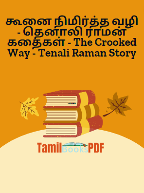 கூனை நிமிர்த்த வழி – தெனாலி ராமன் கதைகள் – The Crooked Way – Tenali Raman Story