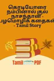 கொடியோரை நம்பினால் குல நாசந்தான் – பழமொழிக் கதைகள் – Tamil Story