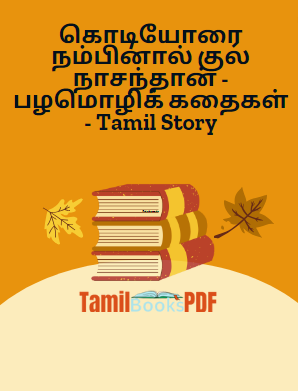 கொடியோரை நம்பினால் குல நாசந்தான் - பழமொழிக் கதைகள் - Tamil Story கொடியோரை நம்பினால் குல நாசந்தான் – பழமொழிக் கதைகள் – Tamil Story