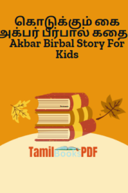 கொடுக்கும் கை அக்பர் பீர்பால் கதை – Akbar Birbal Story For Kids