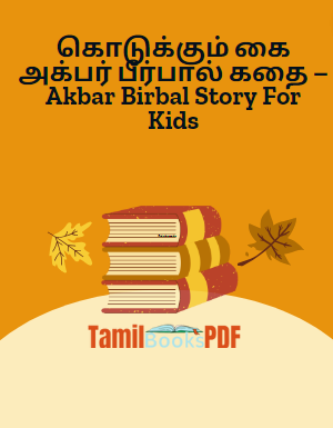 கொடுக்கும் கை அக்பர் பீர்பால் கதை – Akbar Birbal Story For Kids கொடுக்கும் கை அக்பர் பீர்பால் கதை – Akbar Birbal Story For Kids