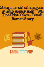 கொட்டாவி விடாதவர் – தமிழ் கதைகள் – Who Does Not Yawn – Tenali Raman Story