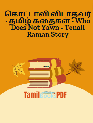 கொட்டாவி விடாதவர் – தமிழ் கதைகள் – Who Does Not Yawn – Tenali Raman Story