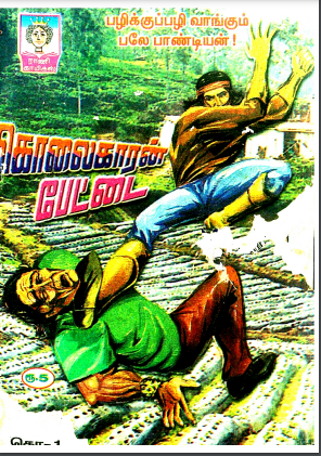 கொலைகாரன் பேட்டை