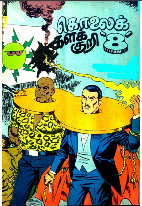 கொலைக் கள குறி 8