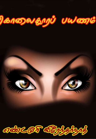 கொலைதூரப் பயணம் By Yandamuri Veerendranath கொலைதூரப் பயணம் By Yandamuri Veerendranath