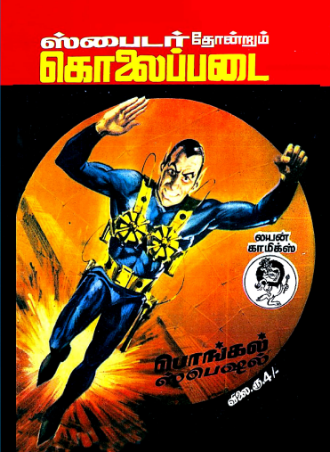 கொலைப்படை by Lion Muthu Comics