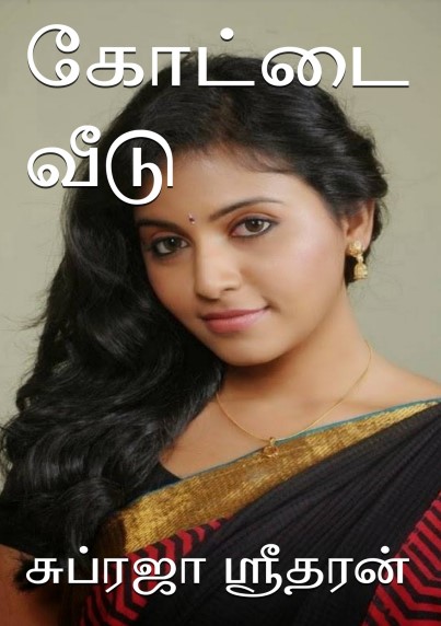 கோட்டை வீடு by சுப்ரஜா ஸ்ரீதரன்