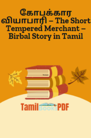 கோபக்கார வியாபாரி – The Short Tempered Merchant – Birbal Story in Tamil
