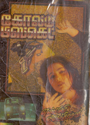 கோல்ட் பிஸ்கெட் By Yandamuri Veerendranath