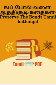 ஙப்-போல்-வளை-ஆத்திசூடி-கதைகள்-Preserve The Bonds Tamil kathaigal