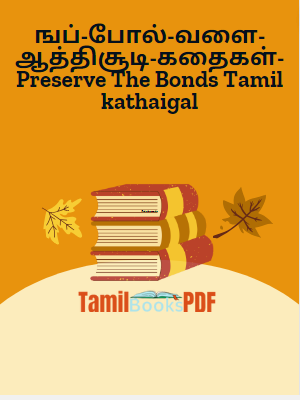 ஙப்-போல்-வளை-ஆத்திசூடி-கதைகள்-Preserve The Bonds Tamil kathaigal