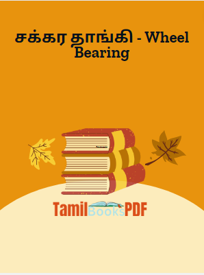 சக்கர தாங்கி - Wheel Bearing சக்கர தாங்கி – Wheel Bearing