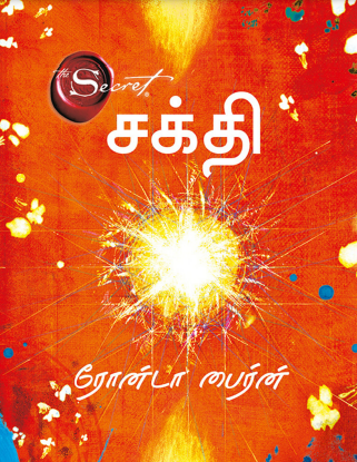 சக்தி தி சீக்ரெட் By Rhonda Byrne